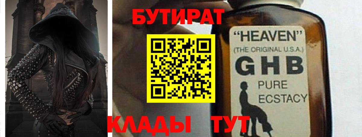 БУТИРАТ оксибутират  БУТИРАТ  Новоалтайск  Вход с VPN 