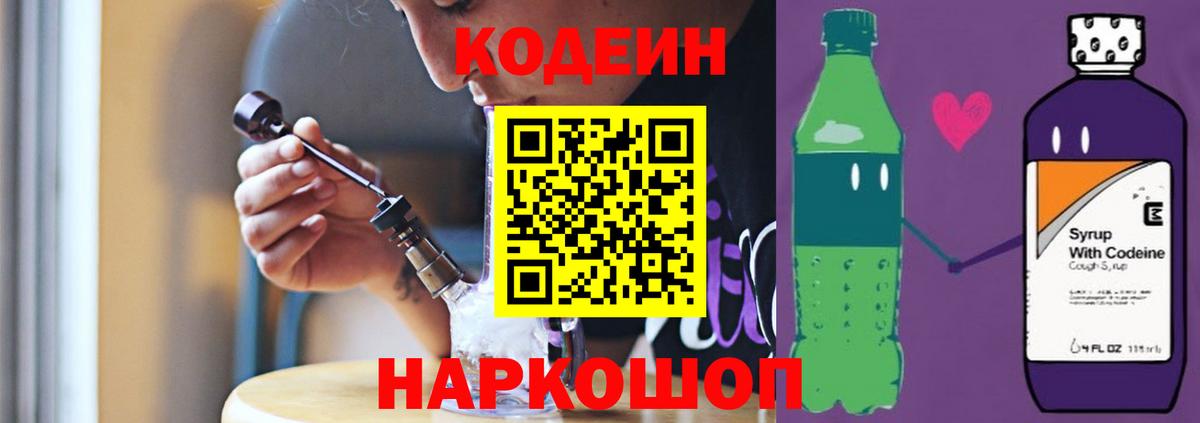 Новоалтайск  Кодеиновый сироп Lean Purple Drank  Кодеиновый сироп Lean Purple Drank  Вход с VPN 